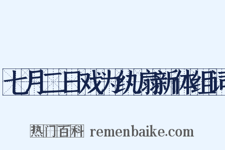七月二日戏为纨扇新体组词是什么意思的图片